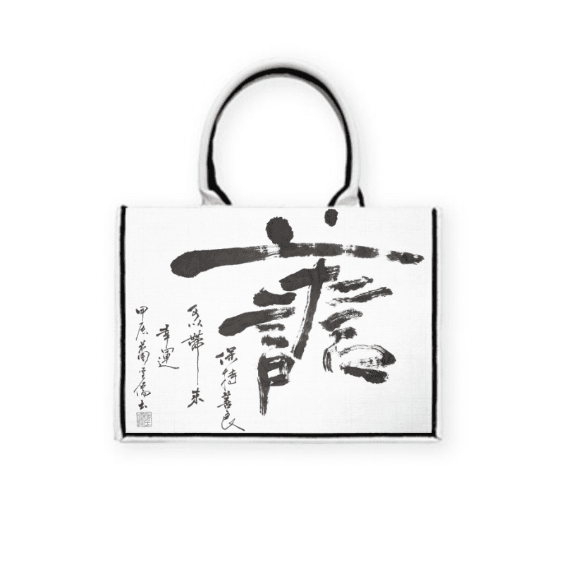 善 — 黑飾條 Book Tote 精品 托特包 2