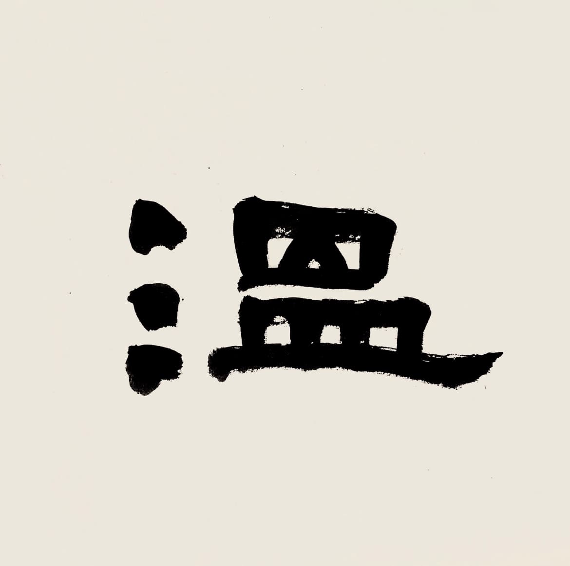 Wendy書法 | 謝佳修
