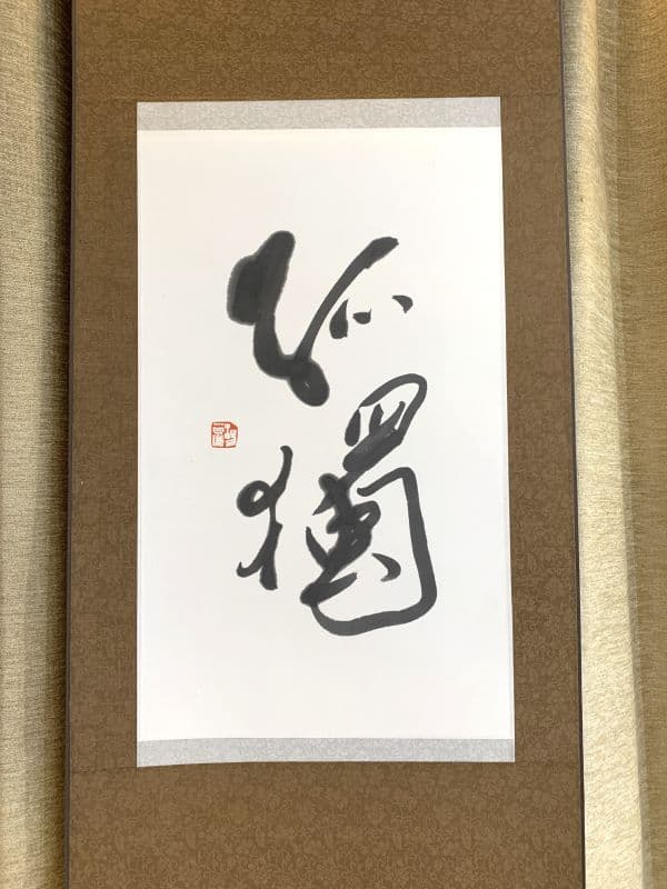 楊崇廉,山鄰草堂 書法