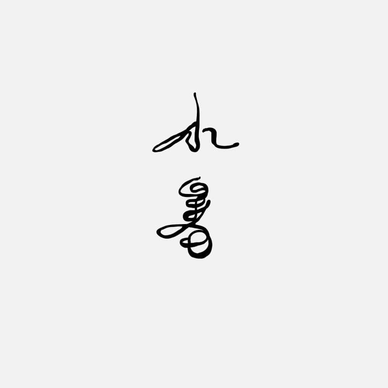 yu