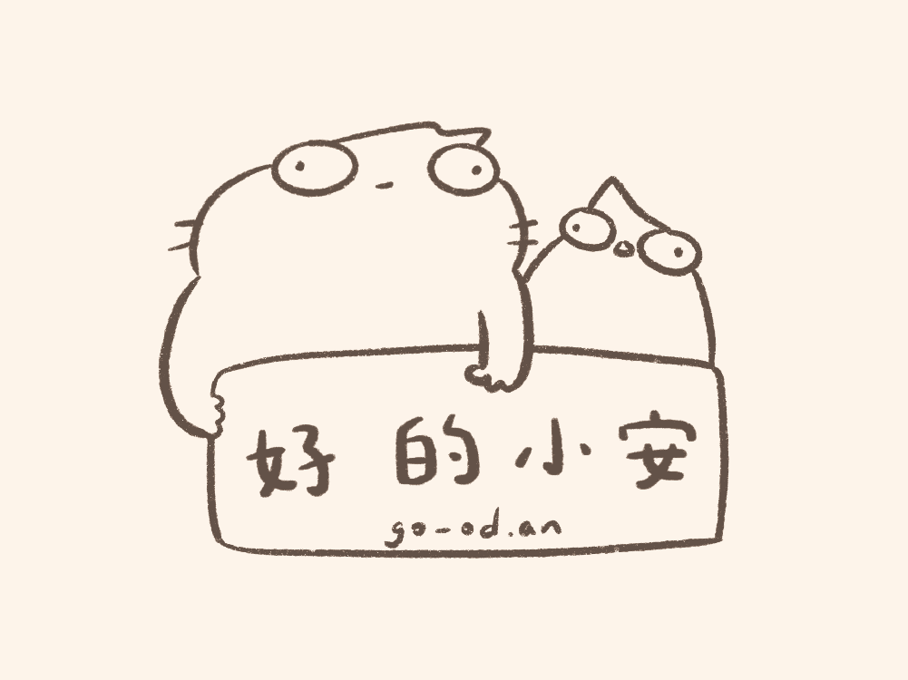 好的小安