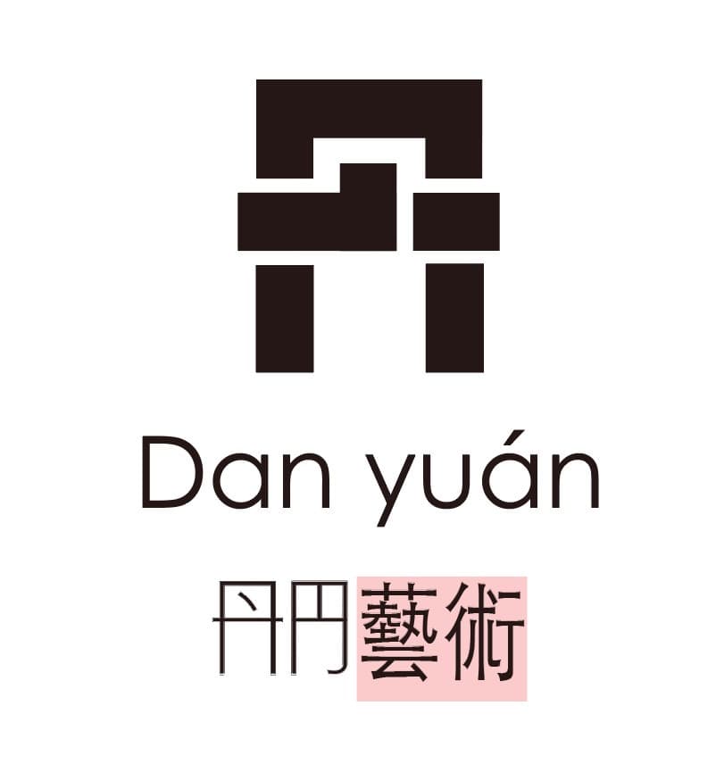 丹円藝術